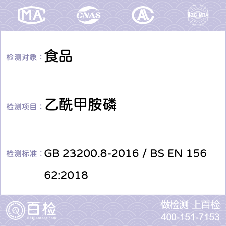 乙酰甲胺磷 水果和蔬菜中500种农药及相关化学品残留量的测定气相色谱-质谱法 / 植物食品.通过分散SPE进行乙腈提纯/隔离和移除之后使用GC-MS和/或LC-MS/MS测定杀虫剂残留物.QuEChERS方法 GB 23200.8-2016 / BS EN 15662:2018