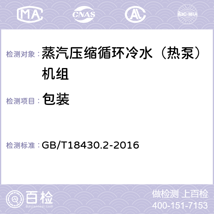 包装 蒸汽压缩循环冷水（热泵）机组 第2部分：用户及类似用途的冷水（热泵）机组 GB/T18430.2-2016 8.3