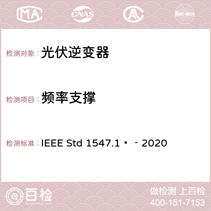 频率支撑 分布式能源与电力系统和相关接口互连设备测试规程 IEEE Std 1547.1™‐2020 5.15