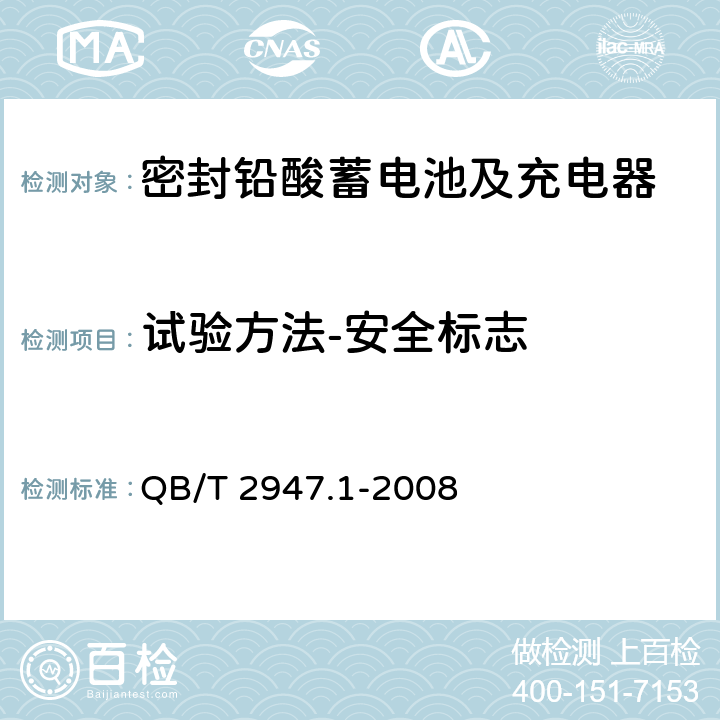 试验方法-安全标志 电动自行车用蓄电池及充电器 第1部分：密封铅酸蓄电池及充电器 QB/T 2947.1-2008 6.2