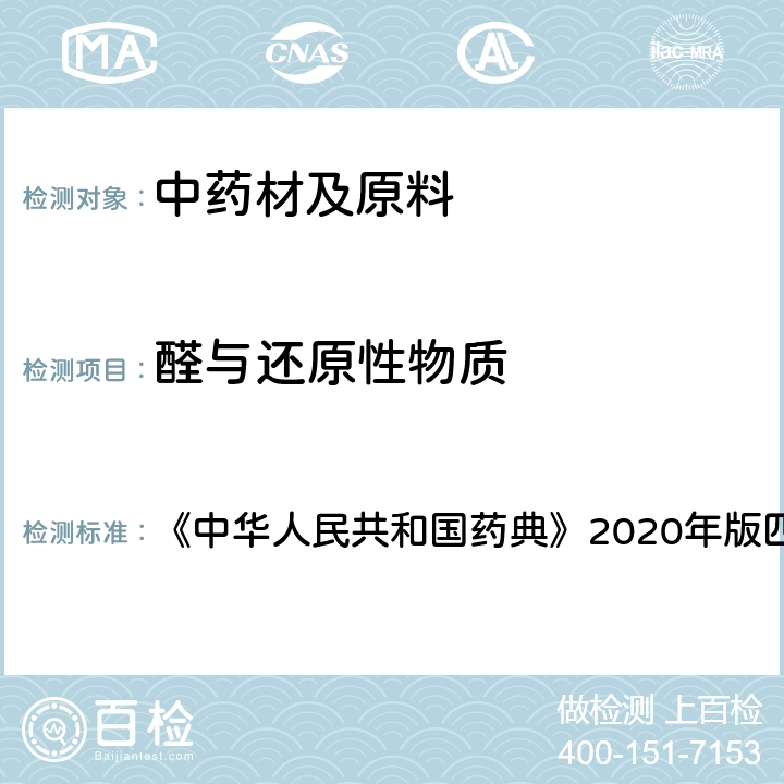 醛与还原性物质 甘油 《中华人民共和国药典》2020年版四部 药用辅料