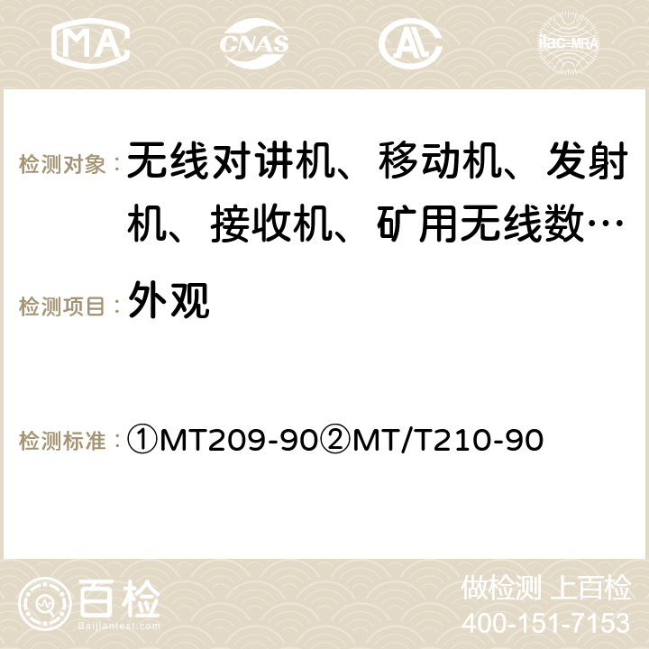 外观 ①煤矿通信、检测、控制用电工电子产品通用技术要求②煤矿通信、检测、控制用电工电子产品基本试验方法 ①MT209-90
②MT/T210-90 ①6、7
②5.2