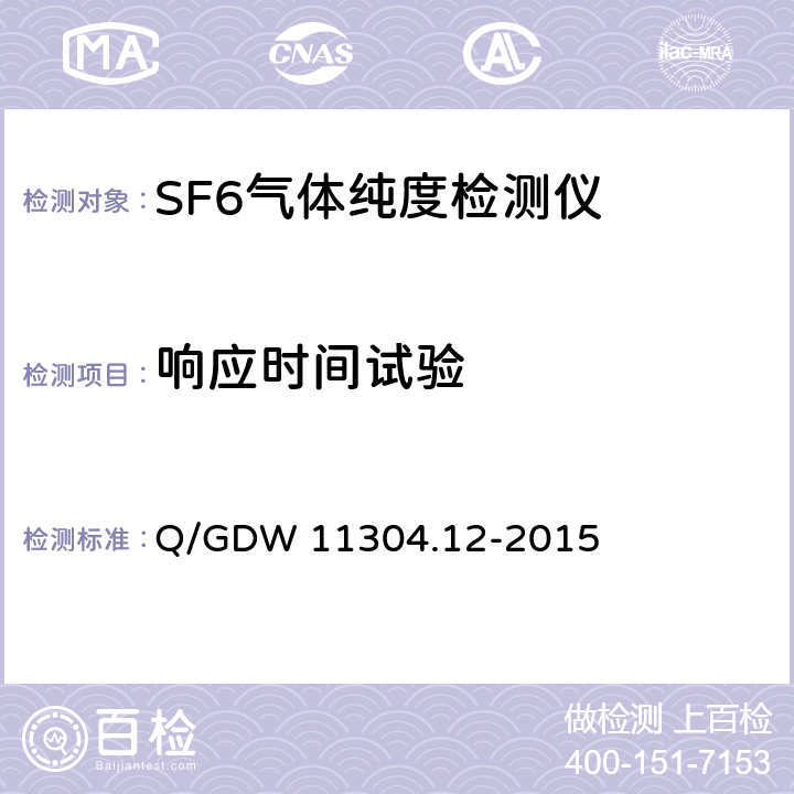 响应时间试验 电力设备带电检测仪器技术规范第12部分：SF6气体纯度带电检测仪器技术规范 Q/GDW 11304.12-2015