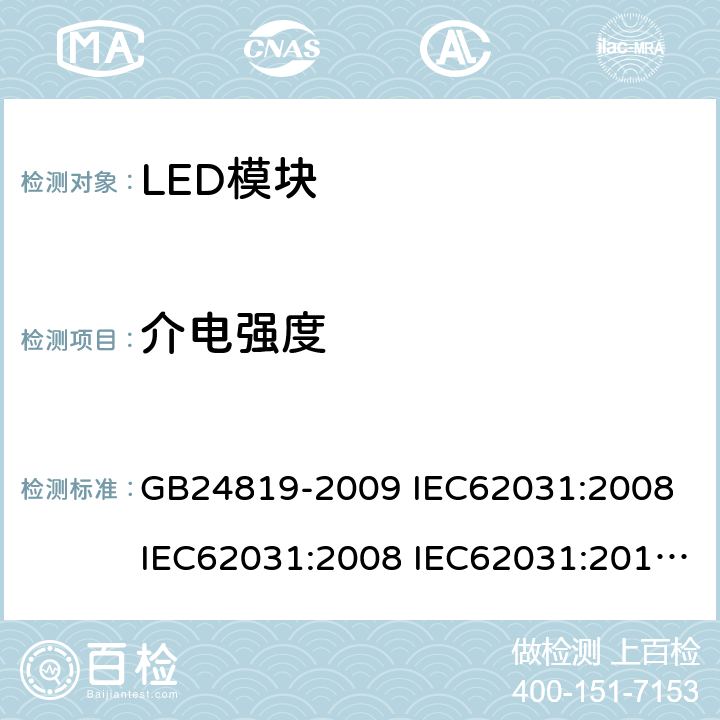 介电强度 普通照明用LED模块安全要求 GB24819-2009 IEC62031:2008 IEC62031:2008 IEC62031:2014 IEC62031:2018 EN62031:2009 EN62031:2013 EN62031:2015 12