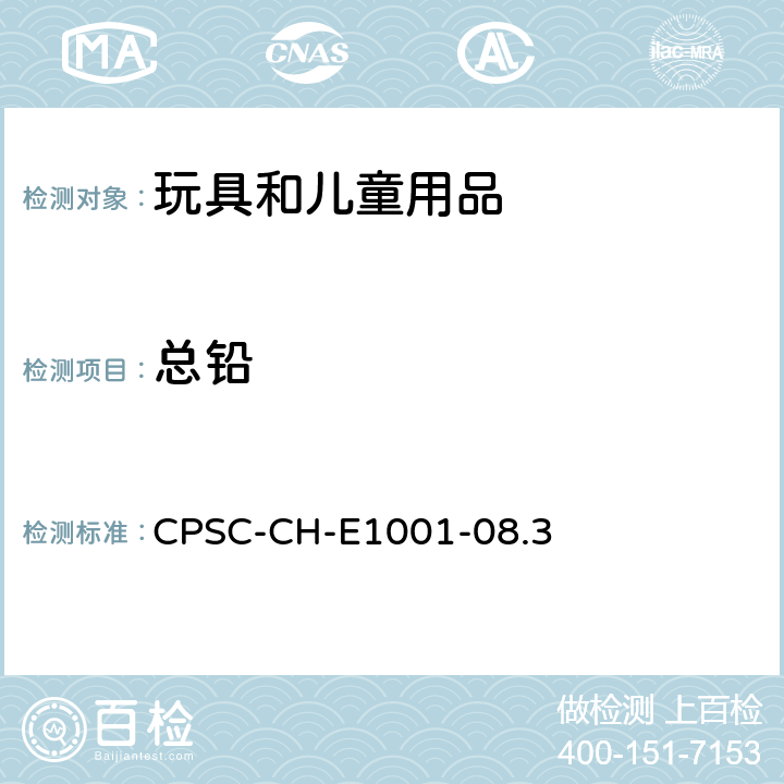 总铅 美国消费品安全委员会 测试方法：儿童金属产品（包括儿童金属首饰）中总铅含量测定的标准操作程序 CPSC-CH-E1001-08.3