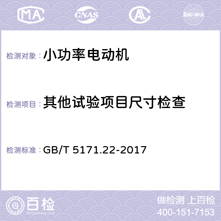 其他试验项目尺寸检查 小功率电动机 第22部分：永磁无刷直流电动机试验方法 GB/T 5171.22-2017 8.1