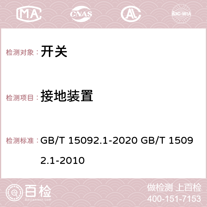 接地装置 器具开关 第一部分:通用要求 GB/T 15092.1-2020 GB/T 15092.1-2010 cl.10