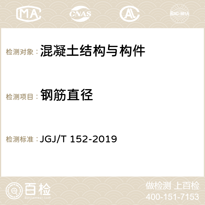 钢筋直径 《混凝土中钢筋检测技术标准》 JGJ/T 152-2019 5.4