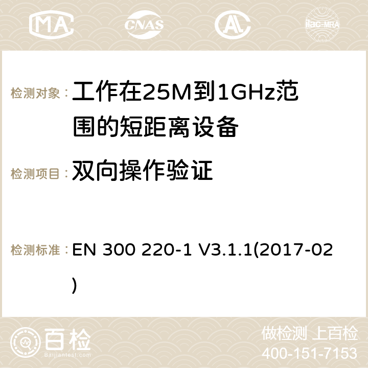 双向操作验证 电磁兼容和无线频谱(ERM):短程设备(SRD)频率范围为25MHz至1000MHz最大功率为500mW的无线设备;第一部分:技术特性与测试方法 EN 300 220-1 V3.1.1(2017-02) 5.22