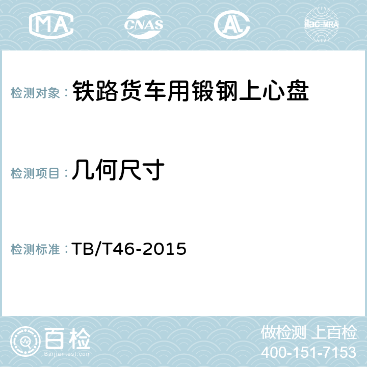 几何尺寸 铁道车辆心盘 TB/T46-2015 5.7