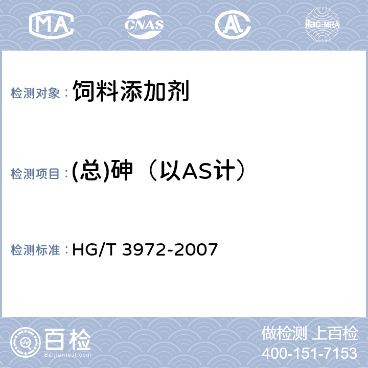 (总)砷（以AS计） 饲料级 碳酸氢钠 HG/T 3972-2007