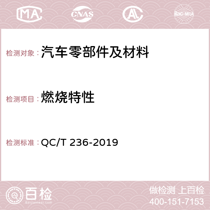 燃烧特性 汽车内饰材料性能的试验方法 QC/T 236-2019 4.13