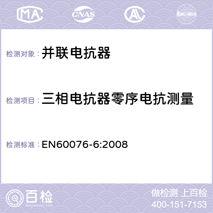 三相电抗器零序电抗测量 EN 60076-6:2008 电力变压器 第6部分：电抗器 EN60076-6:2008 7.8.8