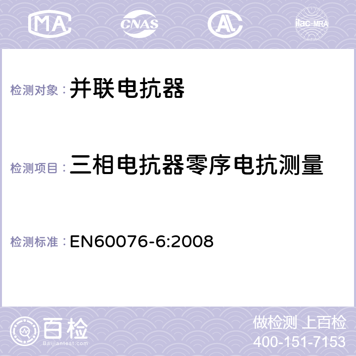 三相电抗器零序电抗测量 电力变压器 第6部分：电抗器 EN60076-6:2008 7.8.8