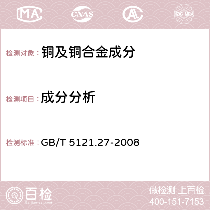 成分分析 铜及铜合金化学分析方法 第27部分：电感耦合等离子体原子发射光谱法 GB/T 5121.27-2008 6