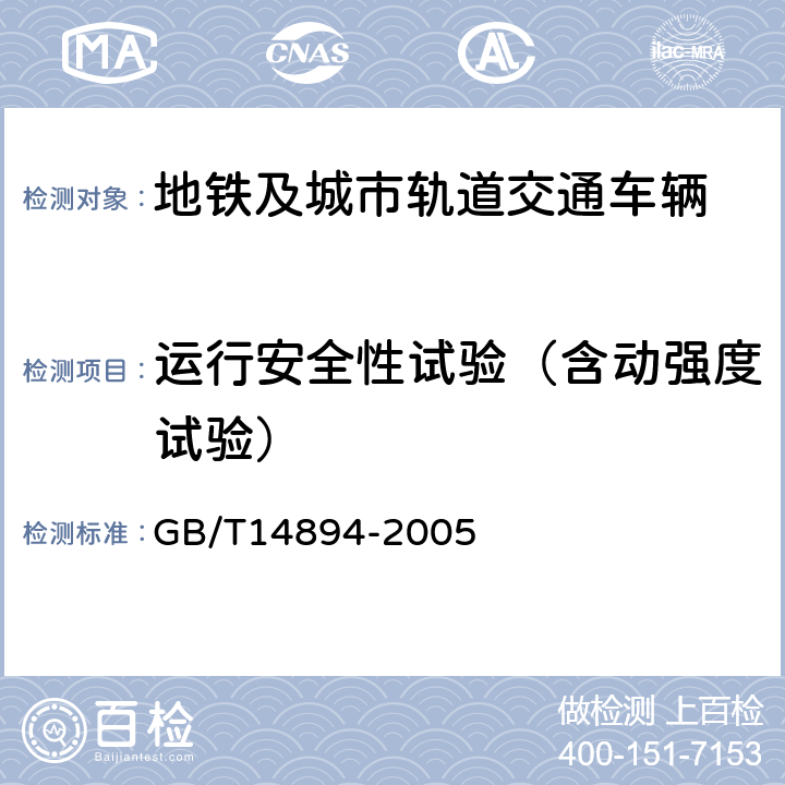 运行安全性试验（含动强度试验） 城市轨道交通车辆 组装后的检查与试验规则 GB/T14894-2005 6.1.1