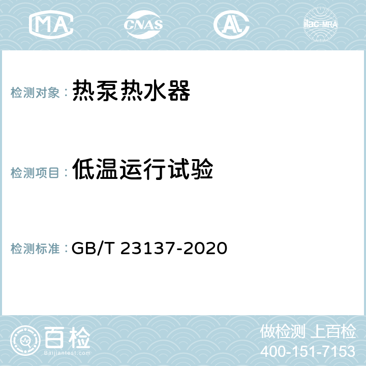 低温运行试验 GB/T 23137-2020 家用和类似用途热泵热水器