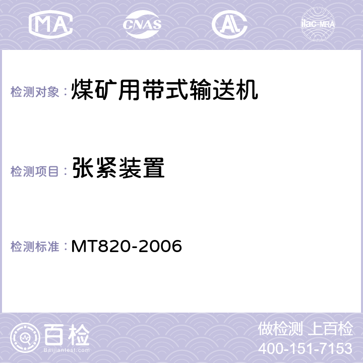 张紧装置 煤矿用带式输送机技术条件 MT820-2006 3.18.8