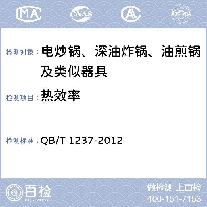 热效率 电炒锅 QB/T 1237-2012 5.7