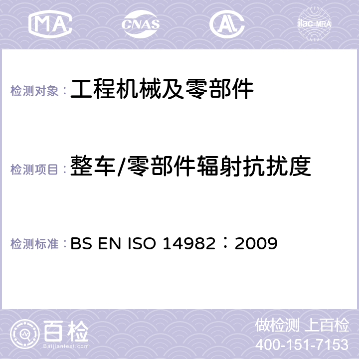 整车/零部件辐射抗扰度 农林车辆—电磁兼容性 BS EN ISO 14982：2009 6.3、 6.6