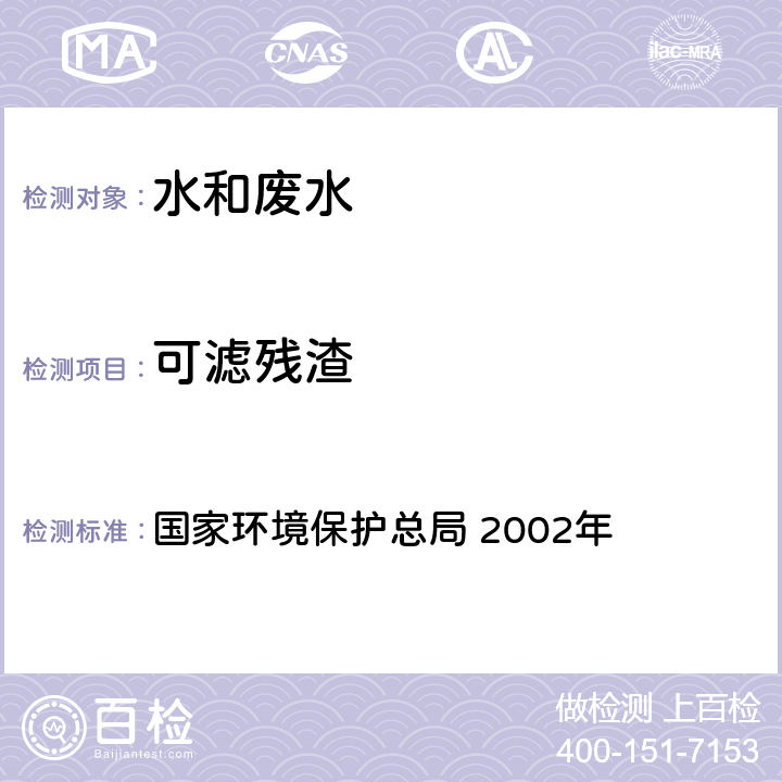 可滤残渣 《水和废水监测分析方法》(第四版增补版) 国家环境保护总局 2002年 3.1.7 (2)