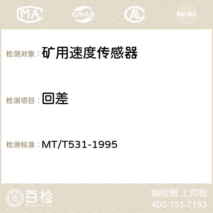 回差 煤矿用速度传感器 MT/T531-1995 4.4.2.3/5.3.1.6