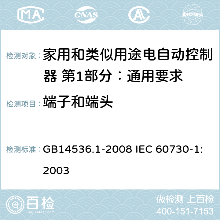 端子和端头 家用和类似用途电自动控制器 第1部分：通用要求 GB14536.1-2008 IEC 60730-1:2003 10