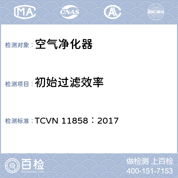 初始过滤效率 室内空气净化器 性能要求和试验方法 TCVN 11858：2017 5.2
附录B