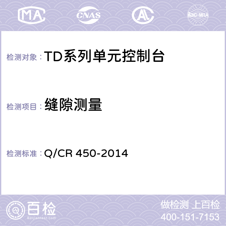 缝隙测量 TD系列单元控制台技术条件（TB/T3022-2001） Q/CR 450-2014 5.5