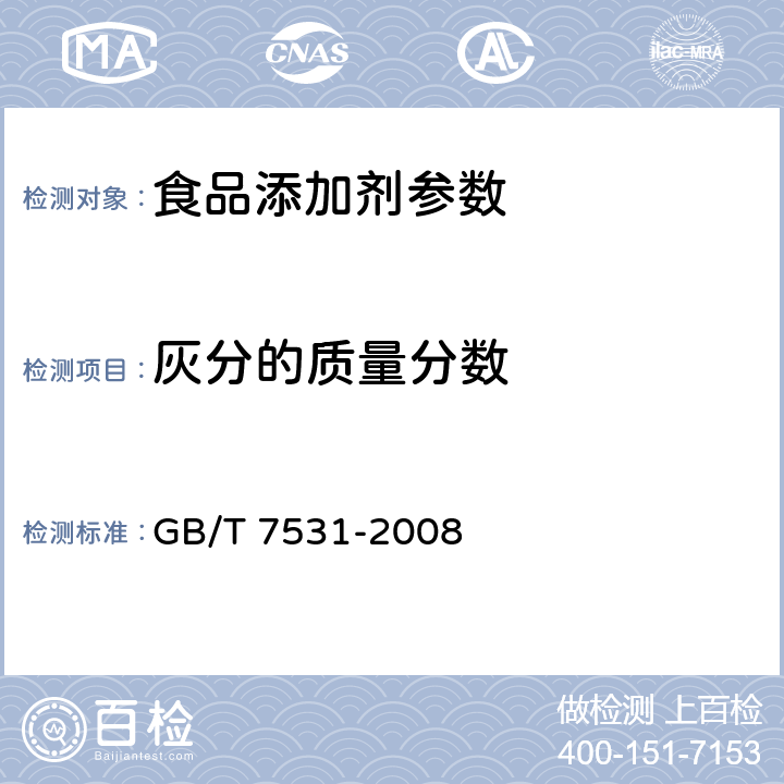 灰分的质量分数 有机化工产品灼烧残渣的测定 GB/T 7531-2008