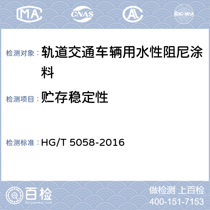 贮存稳定性 轨道交通车辆用水性阻尼涂料 HG/T 5058-2016 5.4.4