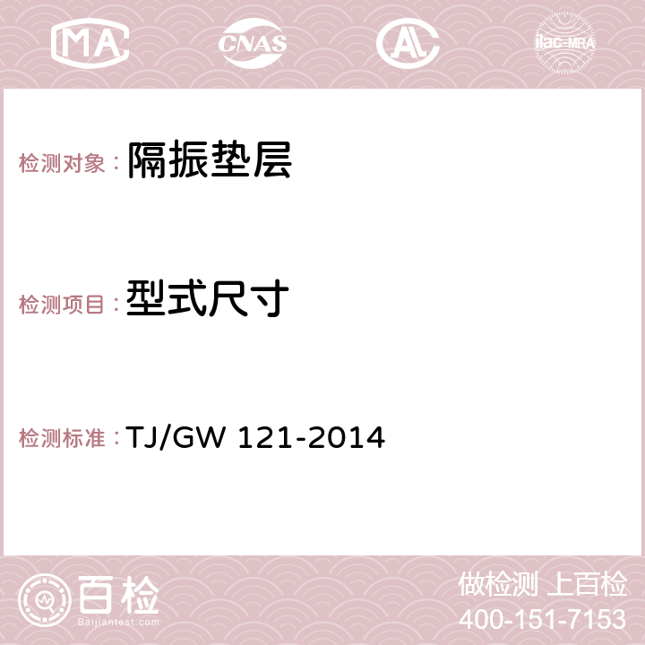 型式尺寸 北京地下直径线工程橡胶浮置板轨道隔振垫层暂行技术条件 TJ/GW 121-2014 5.3