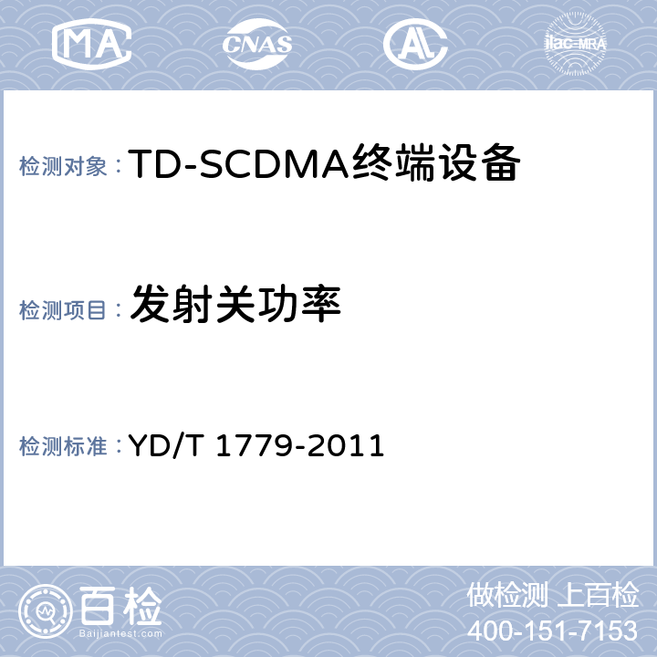 发射关功率 TD-SCDMA/GSM (GPRS)双模单待机数字终端测试方法 YD/T 1779-2011 4.2