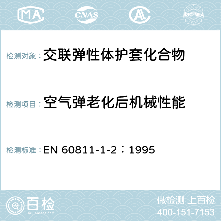 空气弹老化后机械性能 电缆和光缆绝缘和护套材料-通用试验方法 第1-2部分：通用试验方法—热老化试验方法 EN 60811-1-2：1995 8.2