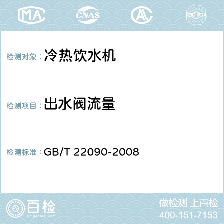 出水阀流量 冷热饮水机 GB/T 22090-2008 5.1.4、6.2.3