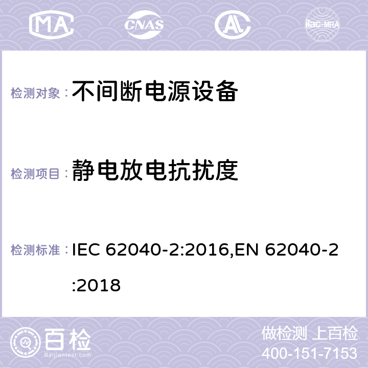 静电放电抗扰度 不间断电源设备(UPS) 第2部分:电磁兼容性(EMC)要求 IEC 62040-2:2016,EN 62040-2:2018 6