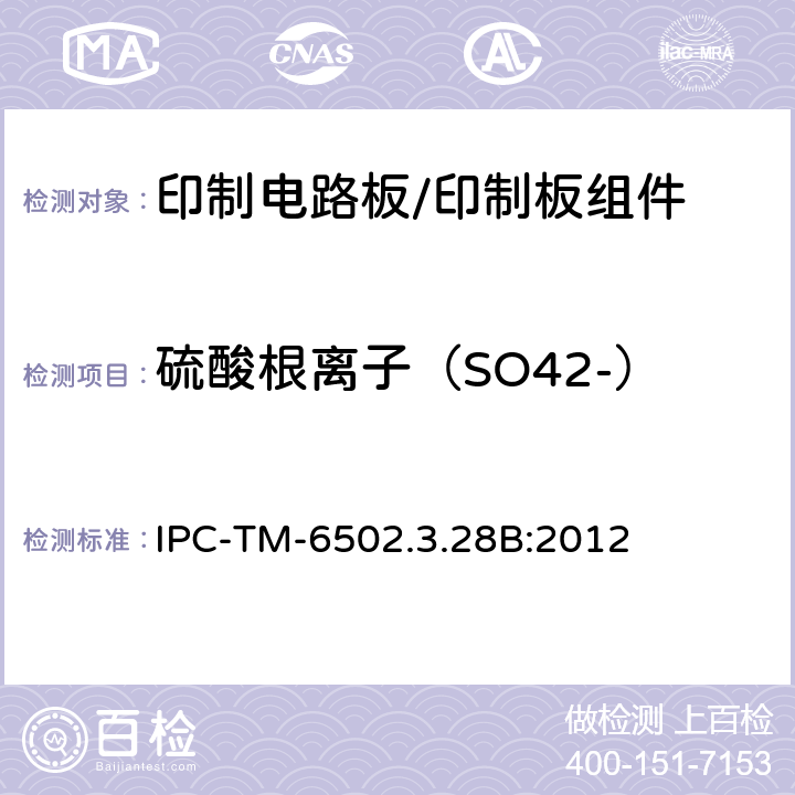 硫酸根离子（SO42-） 印制电路板离子分析:离子色谱法 IPC-TM-6502.3.28B:2012