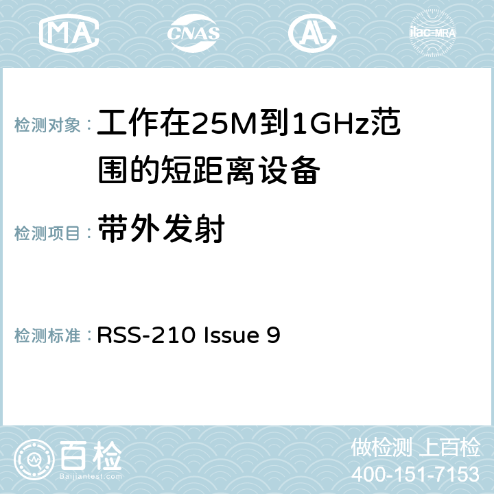 带外发射 电磁兼容和无线频谱(ERM):短程设备(SRD)频率范围为25MHz至1000MHz最大功率为500mW的无线设备;第一部分:技术特性与测试方法 RSS-210 Issue 9 3.1