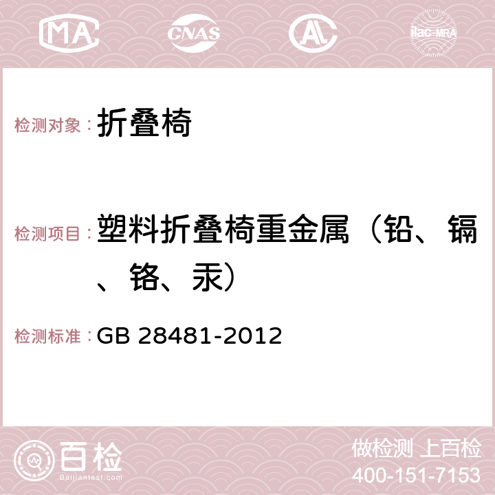 塑料折叠椅重金属（铅、镉、铬、汞） 塑料家具中有害物质限量 GB 28481-2012 5.3