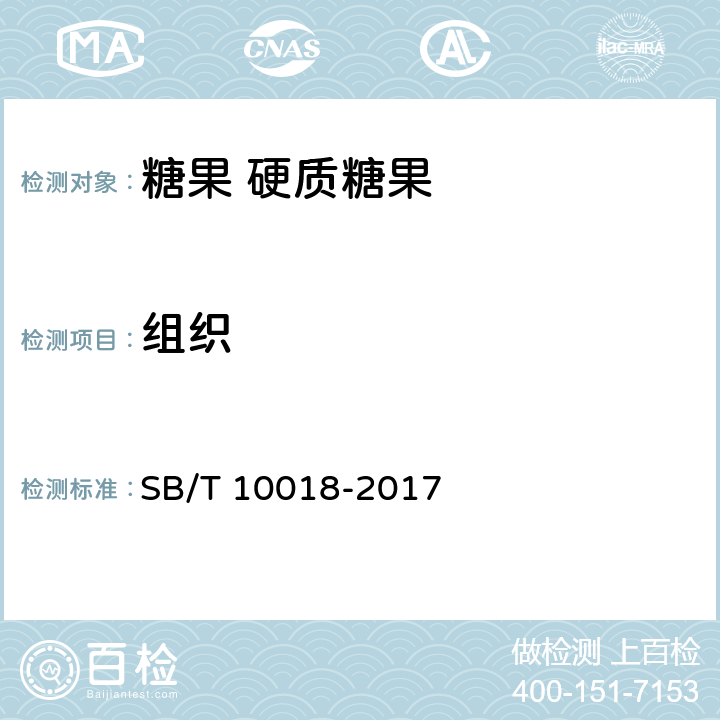 组织 糖果 硬质糖果 SB/T 10018-2017 6.1