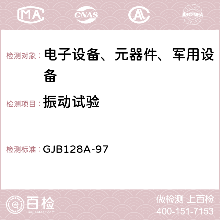 振动试验 GJB128A-97 2046 半导体分立器件试验方法 