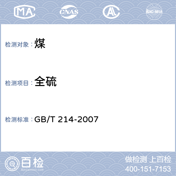 全硫 煤中全硫的测定方法 GB/T 214-2007