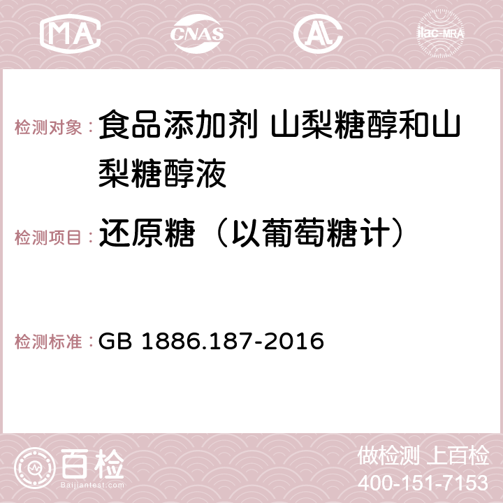 还原糖（以葡萄糖计） 食品安全国家标准 食品添加剂 山梨糖醇和山梨糖醇液 GB 1886.187-2016