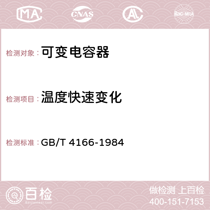 温度快速变化 电子设备用可变电容器的试验方法 GB/T 4166-1984 22