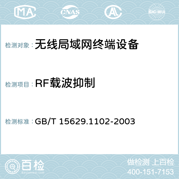 RF载波抑制 信息技术 系统间远程通信和信息交换局域网和城域网特定要求第11部分:无线局域网媒体访问控制和物理层规范:2.4GHz 频段较高速物理层扩展规范 GB/T 15629.1102-2003 6.4.7.7