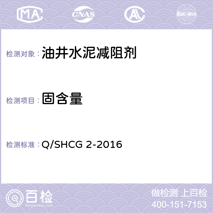 固含量 油井水泥减阻剂技术要求 Q/SHCG 2-2016 4.2.3