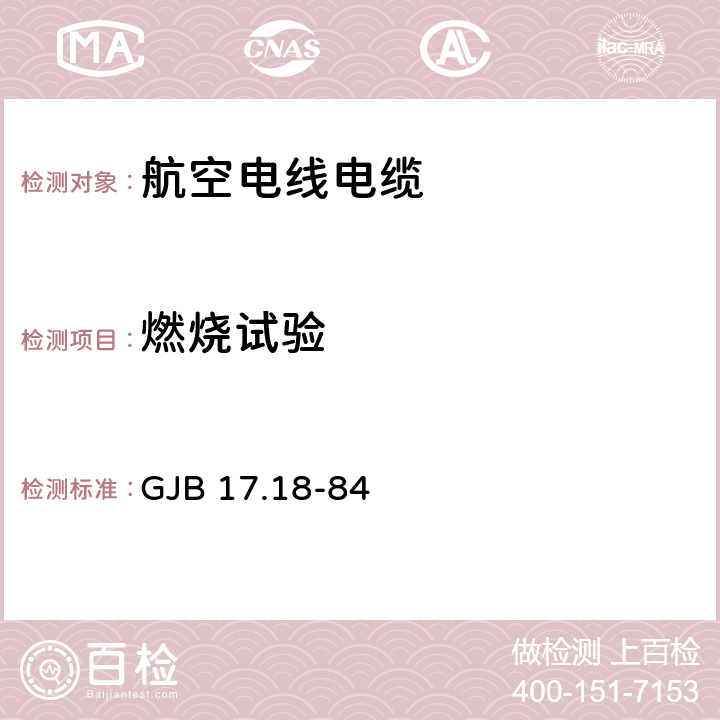 燃烧试验 航空电线电缆试验方法 燃烧试验 GJB 17.18-84 18