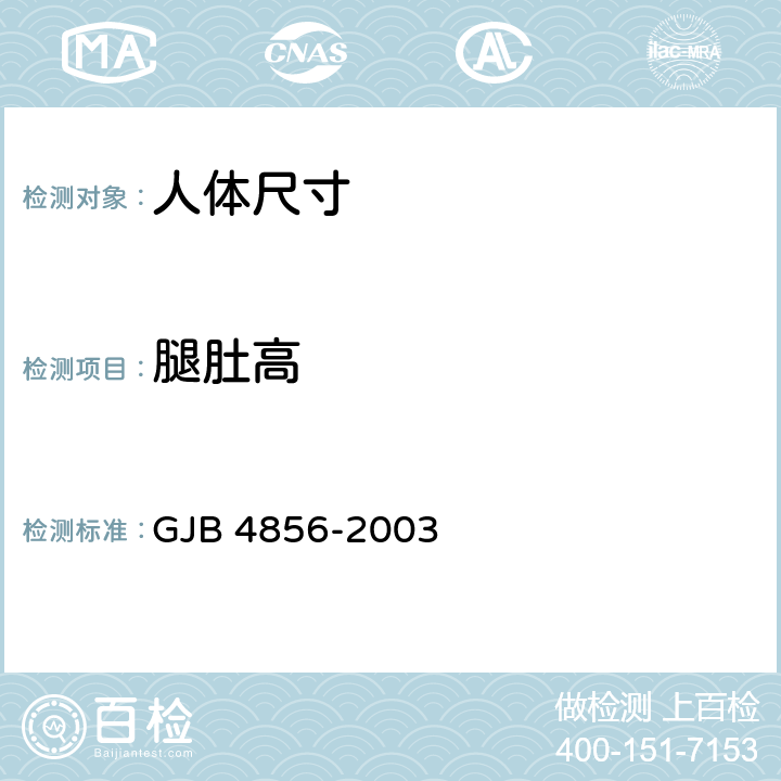 腿肚高 中国男性飞行员身体尺寸 GJB 4856-2003 B.2.42　