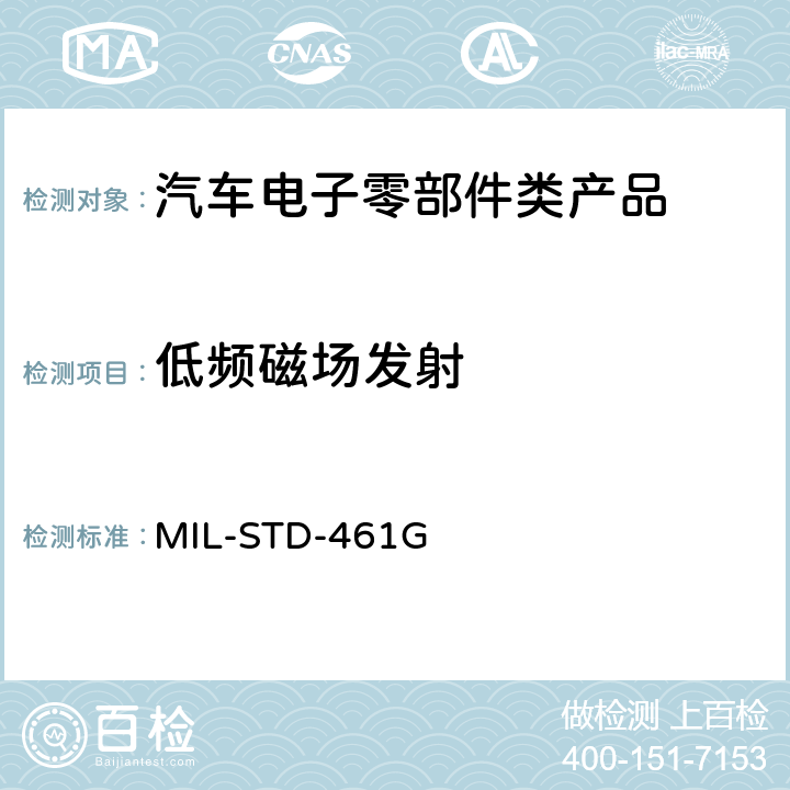 低频磁场发射 国防部接口标准 控制子系统和设备的电磁干扰特性的要求 MIL-STD-461G 5.17