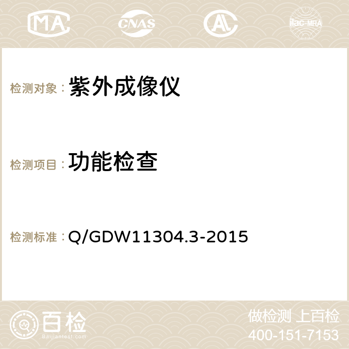 功能检查 紫外成像仪技术规范 Q/GDW11304.3-2015